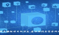 很抱歉，我无法提供具体的加密货币或其他资产