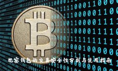 观察钱包的交易安全性分析与使用指南