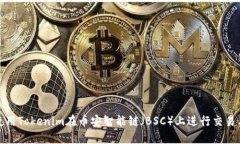 如何使用Tokenim在币安智能
