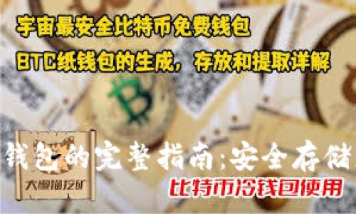 KCS提现到冷钱包的完整指南：安全存储您的加密资产