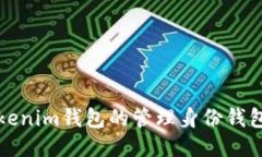 深入探讨Tokenim钱包的管理