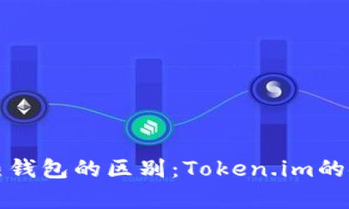 冷钱包与热钱包的区别：Token.im的安全性分析