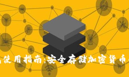 硬件冷钱包使用指南：安全存储加密货币的最佳实践