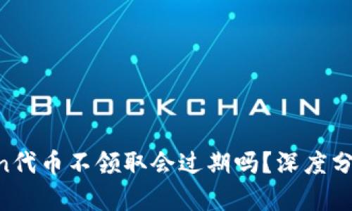 Tokenim钱包中Lon代币不领取会过期吗？深度分析及相关问题解答