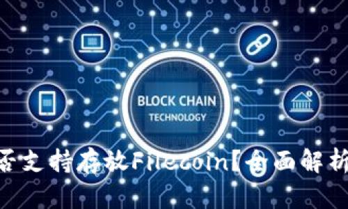 Tokenim是否支持存放Filecoin？全面解析与使用指南