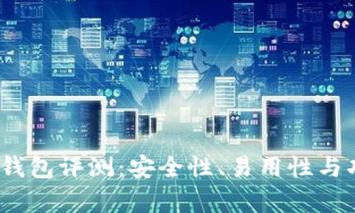 Terzor One冷钱包评测：安全性、易用性与功能全方位分析