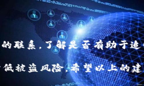   如何防止 Tokenim 被盗：保护你的 TRX 财富 / 

 guanjianci Tokenim, TRX, 加密货币安全, 钱包保护, 防盗技巧 /guanjianci 

随着加密货币市场的不断发展，越来越多的投资者和用户开始关注数字资产的安全性。Tokenim作为一种流行的加密货币钱包，其安全问题引发了许多用户的担忧，尤其是在TRX（Tron）等数字货币的交易中。本文旨在介绍如何保护您的Tokenim钱包和TRX财富，提供防盗技巧与建议，以帮助用户在日益复杂的网络环境中保持安全。

一、理解Tokenim和TRX
Tokenim是一个相对新兴的加密货币钱包，旨在为用户提供便捷的存储、交易和管理数字资产的服务。而TRX则是Tron网络的原生币，广泛应用于多种领域，包括去中心化应用（DApps）和智能合约等。随着TRX市场的关注度上升，其用户群体也不断扩大，这也使得Tokenim钱包成为攻击者们的目标。

二、Tokenim被盗的常见原因
Tokenim钱包可能面临多种安全风险，以下是一些常见的原因：
ul
listrong钓鱼攻击：/strong攻击者通过伪造网站或邮件诱导用户输入私钥或助记词，从而盗取用户资产。/li
listrong恶意软件：/strong恶意软件可在用户设备上运行，记录用户的键盘输入或窃取安全信息。/li
listrong弱密码：/strong许多用户在设置钱包密码时使用简单密码，容易被猜测或破解。/li
listrong公共Wi-Fi：/strong在不安全的网络环境下进行交易，可能导致数据被窃听。/li
/ul

三、Tokenim用户应该如何保护自己的资产
为了保护Tokenim用户的资产安全，可以采取以下几种方法：

h41. 使用强密码/h4
设置一个强密码是保护钱包的第一步。强密码应该包含大写字母、小写字母、数字以及符号，并且长度至少在12个字符以上，不要使用生日、手机号等易于猜测的信息。

h42. 启用双重身份验证（2FA）/h4
许多钱包和交易所提供双重身份验证功能，能够大大增强账户安全性。用户在登录时需要输入密码和一个动态验证码，即使密码被泄露，攻击者也无法轻易访问账户。

h43. 保持私钥和助记词安全/h4
私钥是访问钱包的唯一凭证，绝不能与他人分享。最好将私钥或助记词存储在离线环境中，如纸质备份，并放置在安全的地方。

h44. 定期更新软件/h4
确保钱包软件和操作系统始终保持最新版本，可以防止已知的安全漏洞被利用。定期更新能有效保护设备免受恶意攻击。

h45. 勿在公共Wi-Fi上交易/h4
在公共Wi-Fi上进行交易容易遭到黑客攻击，建议用户在安全的网络环境下进行数字货币的交易。

四、Tokenim 被盗后的处理措施
如果不幸遭遇Tokenim钱包被盗的情况，采取及时的措施可能会帮助降低损失：

h41. 立即更改密码/h4
如果发现钱包账户异常，首先要立即更改钱包密码和与之关联的所有帐号的密码。及时更改能够防止进一步的损失。

h42. 通知钱包支持团队/h4
与Tokenim的技术支持联系，报告被盗事件。他们可能会提供专业帮助，并可能阻止进一步的资金流失。

h43. 冻结账户/h4
一些钱包允许用户在发觉异常活动后冻结账户，立即采取措施保护资产。

h44. 查找交易记录/h4
查看Tokenim的钱包交易记录，查找异常的转账或交易，以便追踪被盗的资金流向。

h45. 杜绝再次被盗的措施/h4
经历被盗事件后，要重新审视自己的安全措施，确保以后不再受到类似威胁。

问题与解答

h41. 什么是Tokenim被盗的常见迹象？/h4
Tokenim被盗的迹象可能包括账户余额异常减少、未授权的交易记录、登录设备的异常变化等。这些迹象建议用户立即检查账户安全和交易记录，及时采取措施防止损失。

h42. 如何识别钓鱼网站？/h4
识别钓鱼网站的关键在于仔细检查网站的URL、SSL证书以及网站的设计是否与官方站点一致。用户应避免点击不明链接，定期访问官方网站以核实链接的真实性。

h43. 私钥和助记词如何安全存储？/h4
私钥和助记词的安全存储可以使用冷钱包、纸质备份或其他加密工具。避免将其存储在电子设备上，尤其是在线或易受攻击的环境中。有条件的情况下，最好采用多重备份措施。

h44. 在公共场合如何安全交易？/h4
在公共场合进行数字货币交易时，应使用VPN或个人热点等安全连接，避免使用公共Wi-Fi。同时，在进行交易时，尽量掩盖个人信息，以免被他人窃取。

h45. 遭遇被盗后如何追踪资金？/h4
虽然被盗资金的追踪非常困难，但用户可以通过链上分析工具，查看交易记录、资金流向等，以便于向有关部门提供数据支持。同时，保持与技术支持团队的联系，了解是否有助于追回失窃资产的建议。

总结来说，随着加密货币的普及，保护Tokenim钱包及TRX资产的安全性显得尤为重要。用户应在日常使用中加强安全意识，定期检查自我保护措施，以降低被盗风险。希望以上的建议能够帮助用户维护他们的财产安全。