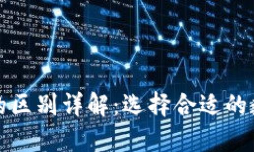 冷钱包与热钱包的区别详解：选择合适的数字资产存储方式