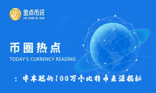 : 中本聪的100万个比特币来源揭秘