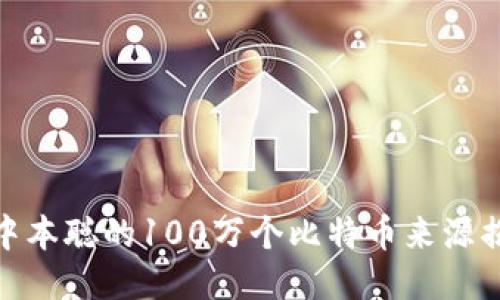 : 中本聪的100万个比特币来源揭秘