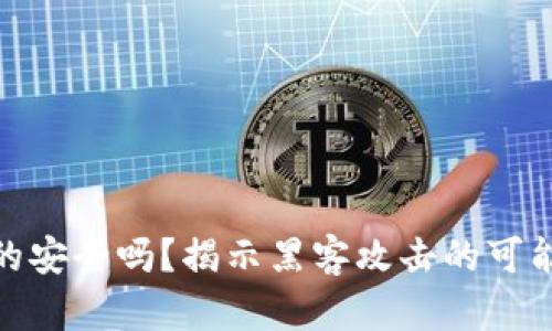 冷钱包真的安全吗？揭示黑客攻击的可能性与风险