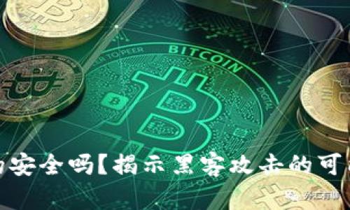 冷钱包真的安全吗？揭示黑客攻击的可能性与风险