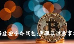 如何搭建安全冷钱包：步
