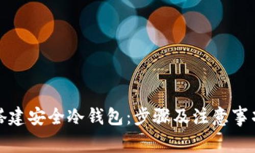 如何搭建安全冷钱包：步骤及注意事项详解
