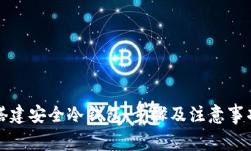 如何搭建安全冷钱包：步骤及注意事项详解