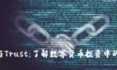 Tokenim与Trust：了解数字货