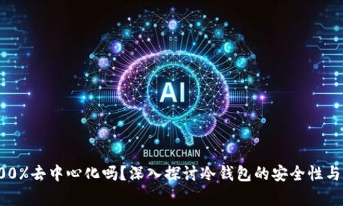 冷钱包真的100%去中心化吗？深入探讨冷钱包的安全性与去中心化特性