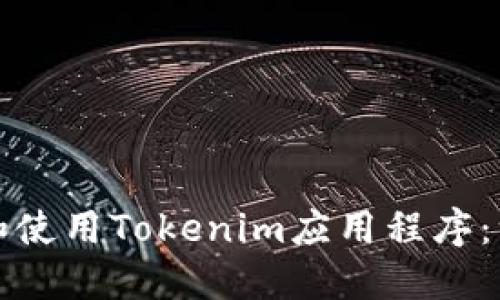 如何下载和使用Tokenim应用程序：一站式指南