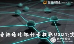 如何在香港通过银行卡提