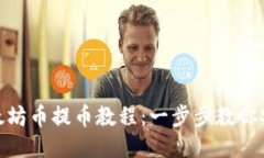 Tokenim以太坊币提币教程：
