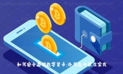 如何安全存储数字货币：