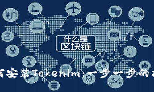 如何安装Tokenim：一步一步的指南