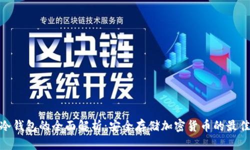 金属冷钱包的全面解析：安全存储加密货币的最佳选择