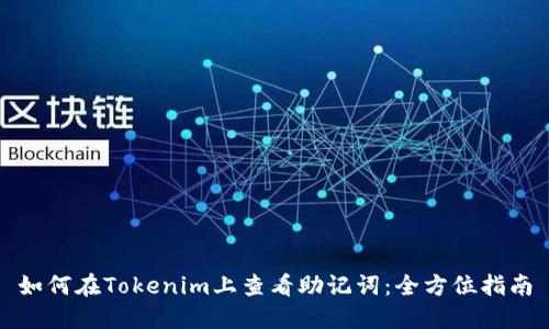 如何在Tokenim上查看助记词：全方位指南