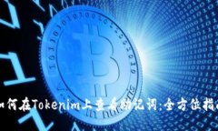 如何在Tokenim上查看助记词