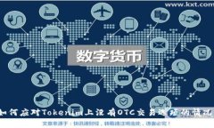如何应对Tokenim上没有OTC交