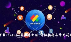 如何下载Tokenim苹果中文版