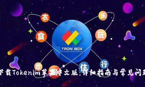 如何下载Tokenim苹果中文版：详细指南与常见问题解答