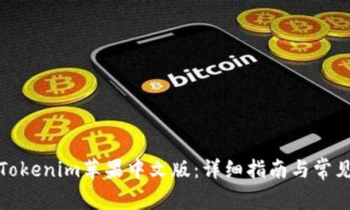 如何下载Tokenim苹果中文版：详细指南与常见问题解答