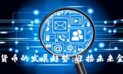 加密数字货币的发展趋势