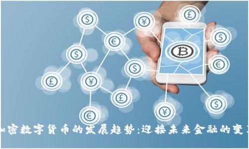 加密数字货币的发展趋势：迎接未来金融的变革