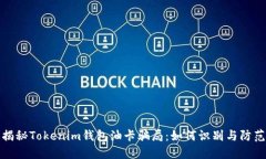 揭秘Tokenim钱包油卡骗局：