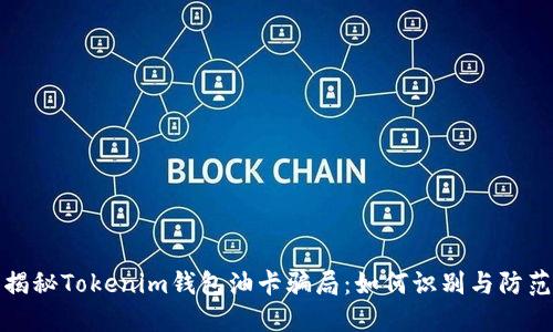 揭秘Tokenim钱包油卡骗局：如何识别与防范