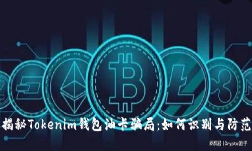 揭秘Tokenim钱包油卡骗局：如何识别与防范