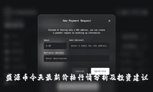 盛源币今天最新价格行情分析及投资建议