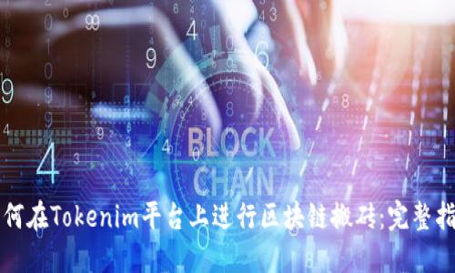 如何在Tokenim平台上进行区块链搬砖：完整指南