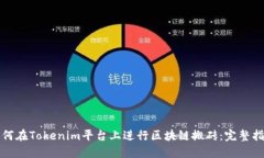 如何在Tokenim平台上进行区