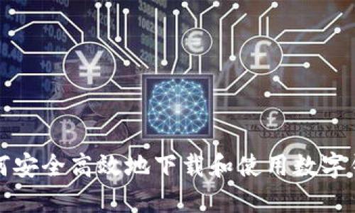 如何安全高效地下载和使用数字钱包