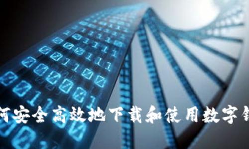 如何安全高效地下载和使用数字钱包