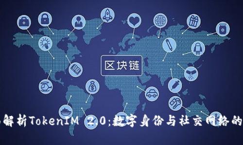 全面解析TokenIM 2.0：数字身份与社交网络的未来