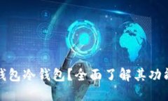 什么是TP钱包冷钱包？全面
