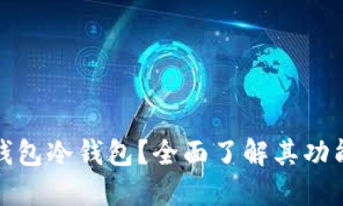 什么是TP钱包冷钱包？全面了解其功能与安全性