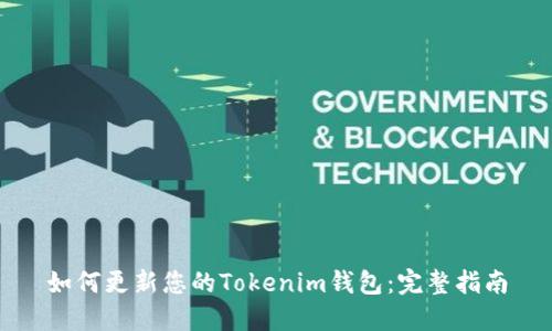 如何更新您的Tokenim钱包：完整指南
