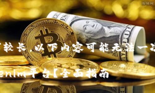注意：由于内容的字数要求较长，以下内容可能无法一次性全部展示。请谨慎阅读。

 MGC币如何成功导入Tokenim平台？全面指南