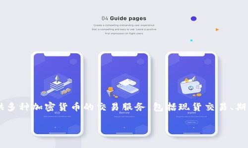 OKEx的中文名为“欧易”。欧易是一家全球领先的数字资产交易平台，提供多种加密货币的交易服务，包括现货交易、期货交易和其他金融衍生品。下面是关于欧易的一些详细介绍和相关内容。

### 欧易（OKEx）：全球数字资产交易平台的全面解析