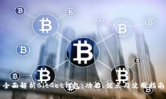 全面解析BitGet钱包：功能、优点与使用指南